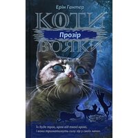 Коти-Вояки. Сила трьох. Книга 1. Прозір