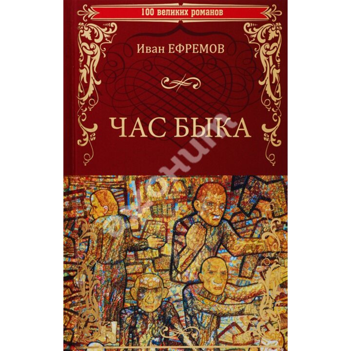 Час Быка - Иван Ефремов (978-5-4484-1520-3)