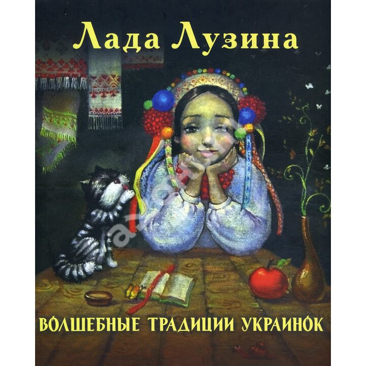Волшебные традиции украинок - Лада Лузина (978-966-03-8052-3)