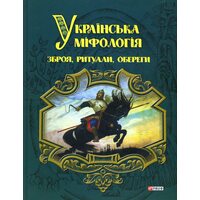 Українська міфологія. Зброя, ритуали, обереги