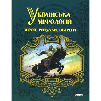 Українська міфологія . Зброя , ритуали , обереги 