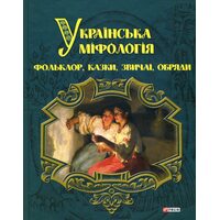 Українська міфологія. Фольклор, казки, звичаї, обряди