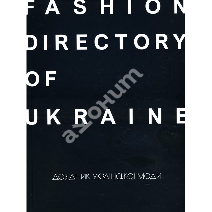 Fashion Directory of Ukraine. Довідник української моди - Антон Єременко, Зоя Звиняцьківська (978-617-7799-56-5)