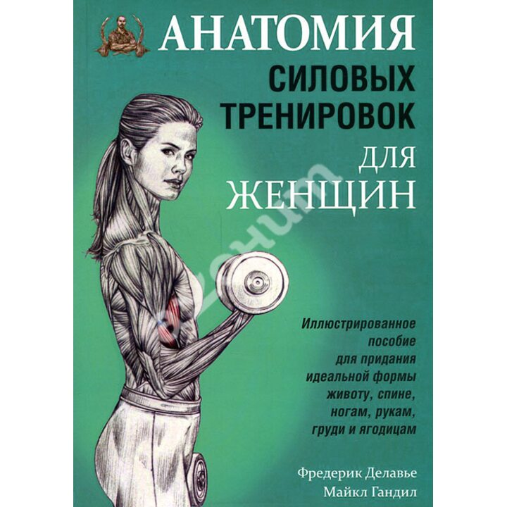 Анатомия силовых тренировок для женщин - Фредерик Делавье, Микаэль Гандилл (978-985-15-4176-4)