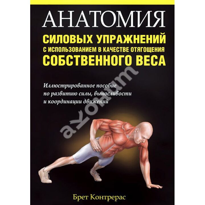 Анатомия силовых упражнений с использованием в качестве отягощения собственного веса - Брет Контрерас (978-985-15-4807-7)