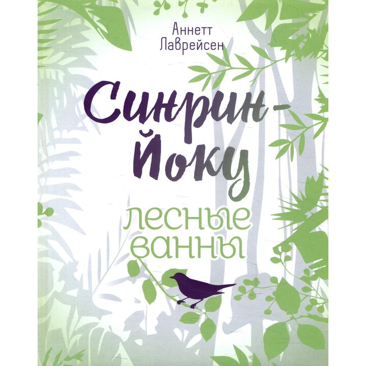 Синрин-йоку: лесные ванны - (978-985-15-4330-0)