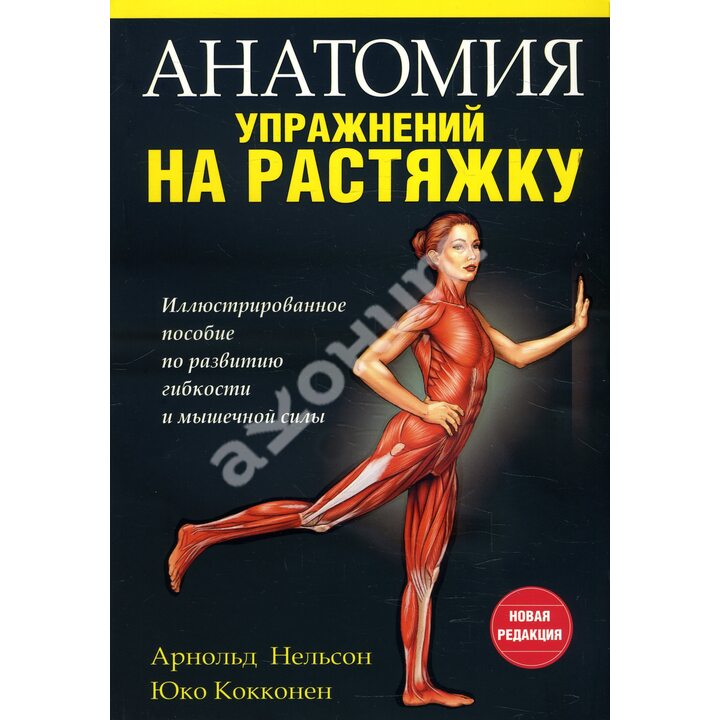 Анатомия упражнений на растяжку - Арнольд Нельсон, Юко Кокконен (978-985-15-4168-9)