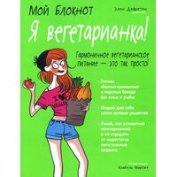 Мій блокнот . Я вегетаріанка! 