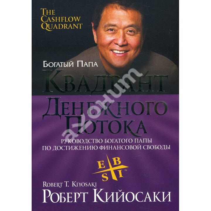Квадрант денежного потока - Роберт Кийосаки (978-985-15-4515-1)