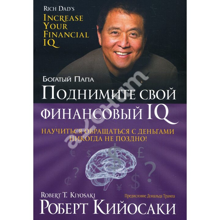 Поднимите свой финансовый IQ - Роберт Кийосаки (978-985-15-4473-4)