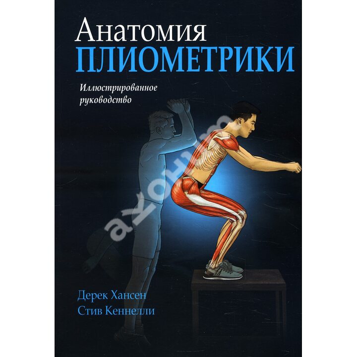 Анатомия плиометрики - Дерек Хансен, Стив Кеннелли (978-985-15-3758-3)