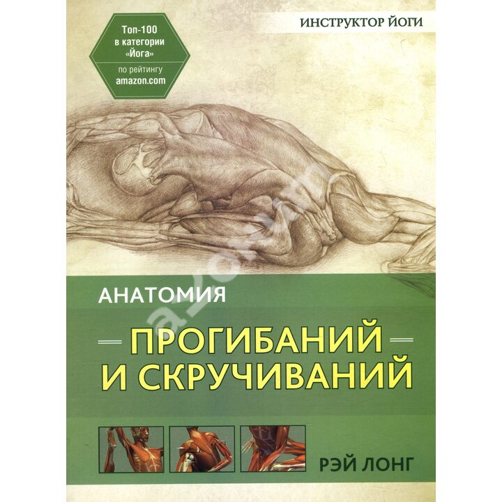 Анатомия прогибаний и скручиваний - Рэй Лонг (978-985-15-4061-3)