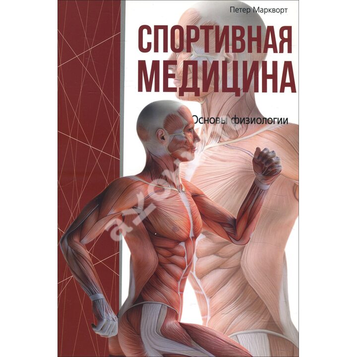 Спортивная медицина - Петер Маркворт (978-985-15-4652-3)