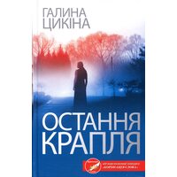 Остання крапля 