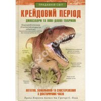 Крейдовій период : Динозаври та інші прадавні тварини 