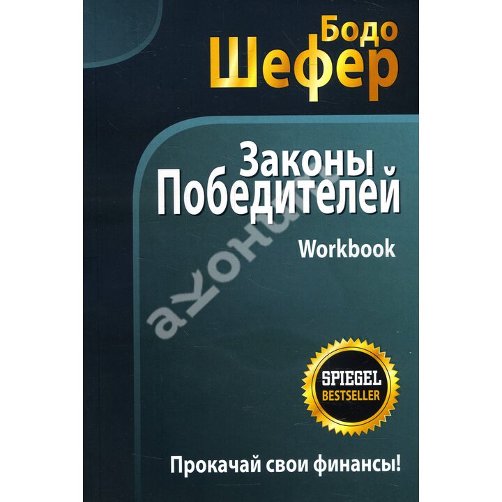 Законы победителей. Workbook - Бодо Шефер (978-985-15-4477-2)