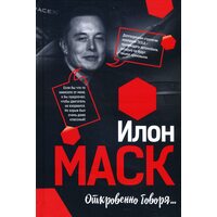 Илон Маск: Откровенно говоря...