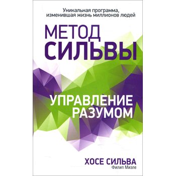 Метод Сільви . управління розумом 