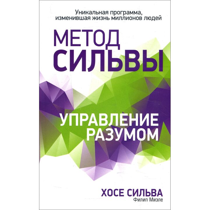 Метод Сильвы. Управление разумом - Хосе Сильва, Филип Миэле (978-985-15-4528-1)