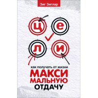 Цілі: як отримувати від життя максимальну віддачу 