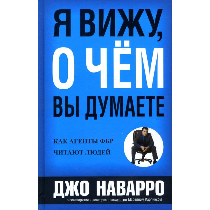 Я вижу, о чем вы думаете - Джо Наварро (978-985-15-4487-1)