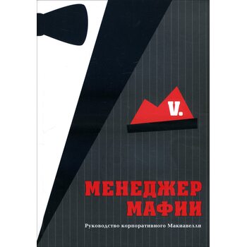 Менеджер мафії . Керівництво корпоративного Макіавеллі 