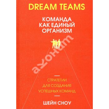 Dream Teams : команда як єдиний організм 