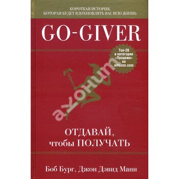 Go - Giver . Віддавай , щоб отримувати 