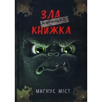 Маленька зла книжка 