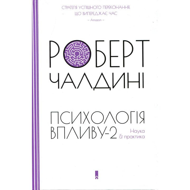 Психологія впливу-2. Наука & практика - Роберт Чалдині (978-617-12-8183-7)