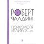 Психологія впливу-2. Наука & практика - Роберт Чалдині (978-617-12-8183-7)