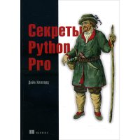 Секреты Python Pro
