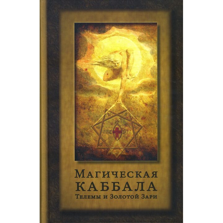 Магическая Каббала. Сборник - Джон Боннер, Пэт Залевски (978-5-6041540-2-1)