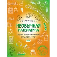 Незвичайна математика . Зошит логічних завдань для дітей 6-7 років 
