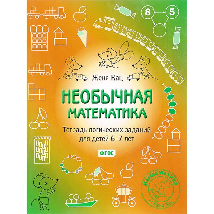 Необычная математика. Тетрадь логических заданий для детей 6-7 лет - Евгения Кац (978-5-4439-4150-9)