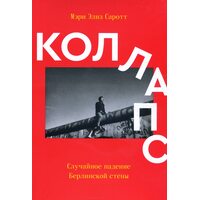Колапс . Випадкове падіння Берлінської стіни 