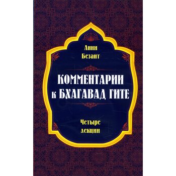 Коментарі до Бхагавад гіті 