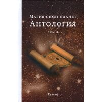 Магия семи планет