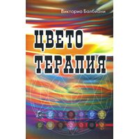 Цветотерапия