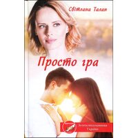 Просто гра