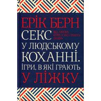 Секс у людському коханні. Ігри, в які грають у ліжку