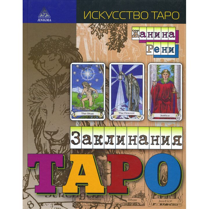 Заклинания Таро - Жанина Рени (978-5-94698-213-9)