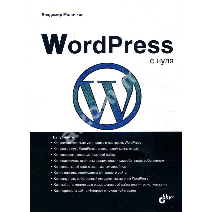 WordPress с нуля - Владимир Молочков (978-5-9775-6677-3)