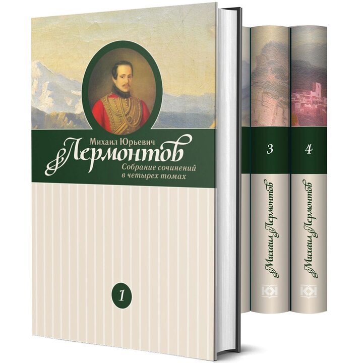 Михаил Лермонтов. Собрание сочинений в 4-х томах - Михаил Лермонтов (978-5-4224-1708-7)