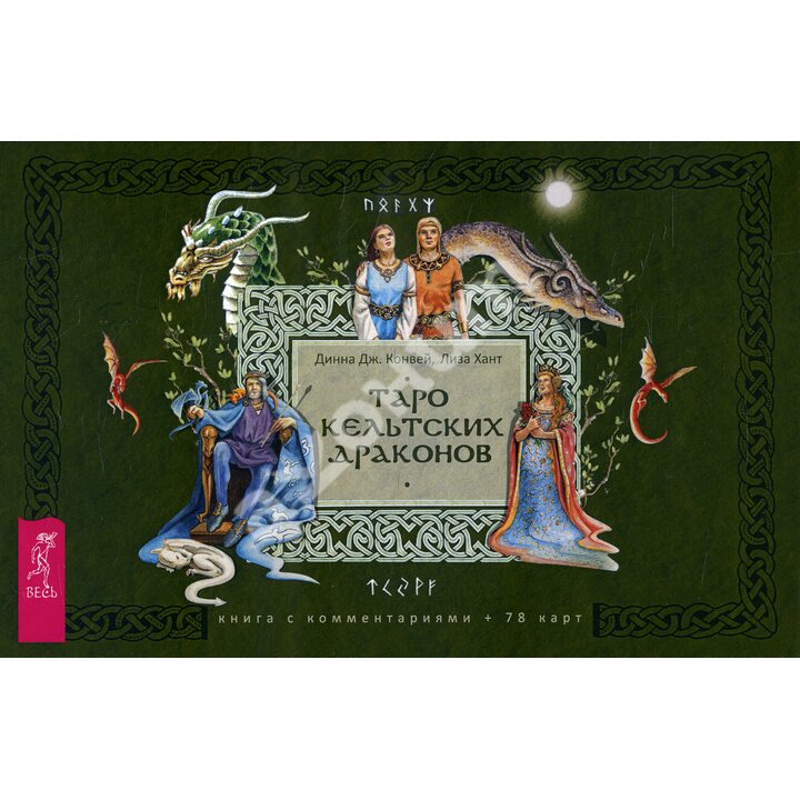 Таро кельтских драконов (78 карт + инструкция + блокнотик) - Динна Дж. Конвей, Лиза Хант (978-5-9573-3686-0)