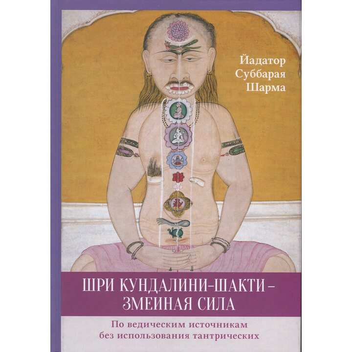 Шри Кундалини-шакти - змеиная сила - Йадатор Суббарая Шарма (978-5-907243-73-6)