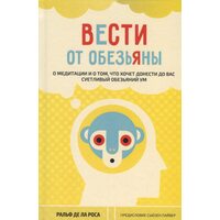 Вести от обезьяны. О медитации и о том, что хочет донести до вас суетливый обезьяний ум