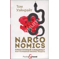 Narconomics : Злочинний синдикат як успішна бізнес - модель 
