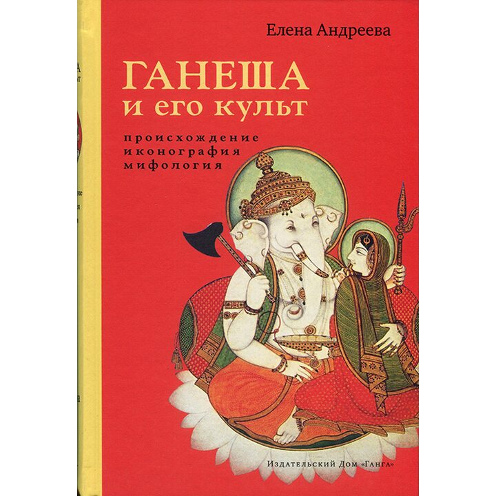 Ганеша и его культ. Происхождение, иконография, мифология - Елена Андреева (978-5-907243-21-7)