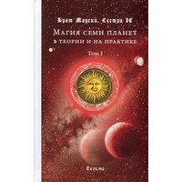 Магия семи планет в теории и на практике.  Том 1